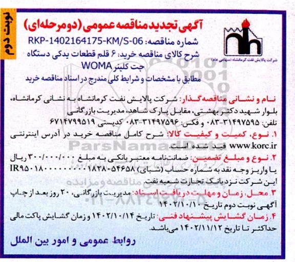 تجدید مناقصه عمومی خرید 6 قلم قطعات یدکی دستگاه جت کلینر WOMA - نوبت دوم