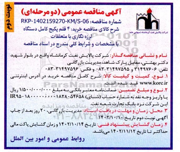مناقصه عمومی خرید 4 قلم پکیج کامل دستگاه لرزه نگاری با متعلقات - نوبت دوم