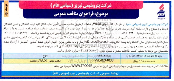 مناقصه تامین الکتروموتور wuxi و قطعات
