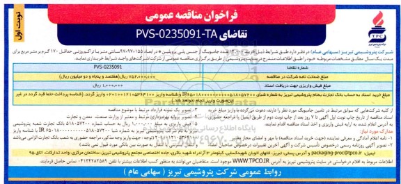 مناقصه خرید 12.000 عدد جامبوبگ از جنس پلی پروپلین