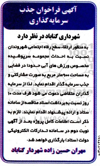 آگهی فراخوان جذب سرمایه گذاری 