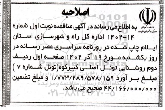 اصلاحیه مناقصه نیرو رسانی به تونلهای ...
