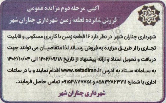 مزایده عمومی فروش شازنده قطعه زمین - مرحله دوم 