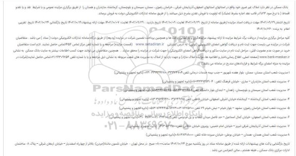 مزایده فروش املاک غیر ضرور 