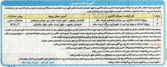 فراخوان عمومی آگذاری فرصت های سرمایه‌گذاری پروژه احداث تجاری ...