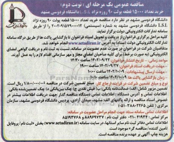 مناقصه خرید تعداد 15000 قطعه پولت 90 روزه نژاد L.S.I دانشگاه  - نوبت دوم 