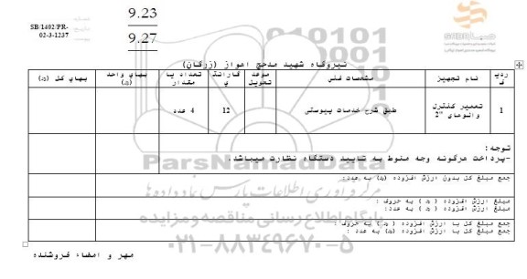 استعلام تعمیر کنترل والوهای 2