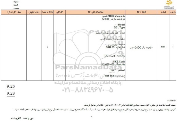 استعلام سلونوئید والو DC24 شیمی