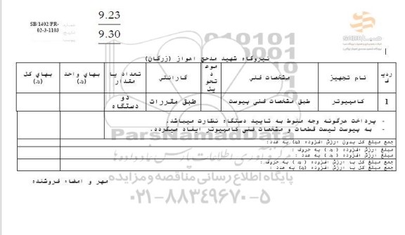 استعلام کامپیوتر 