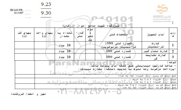 استعلام کارت ترانسمیتر....