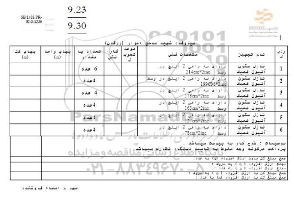 استعلام نازل ستون آنیون ضعیف ...