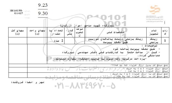 استعلام رینگ برنجی دو سمت یاتاقان توربین