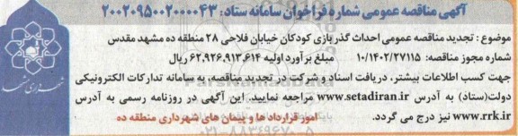 تجدید مناقصه عمومی احداث گذر بازی کودکان خیابان فلاحی 28 