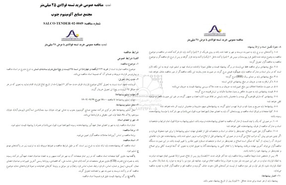 تجدید مناقصه عمومی خرید تسمه فولادی 