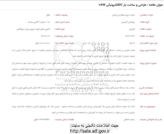 فراخوان طراحی و ساخت بار DC الکترونیکی 10KW 
