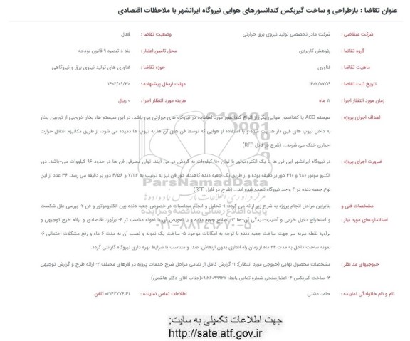 فراخوان بازطراحی و ساخت گیربکس کندانسورهای هوایی