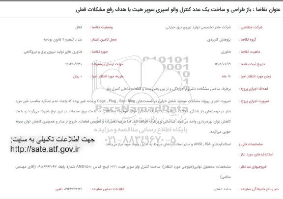 فراخوان بازطراحی و ساخت یک عدد کنترل والو اسپری سوپر هیت با هدف دفع مشکل فعلی