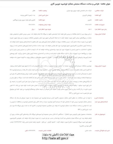 فراخوان طراحی و ساخت دستگاه سنجش عملکرد اوراسپید توربین گازی 