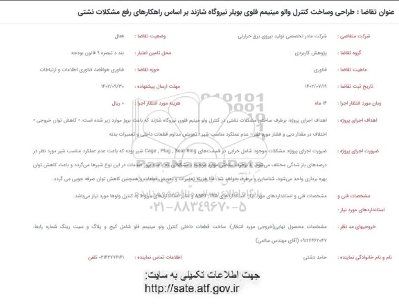 فراخوان طراحی و ساخت کنترل والو مینیمم فلوی بویلر