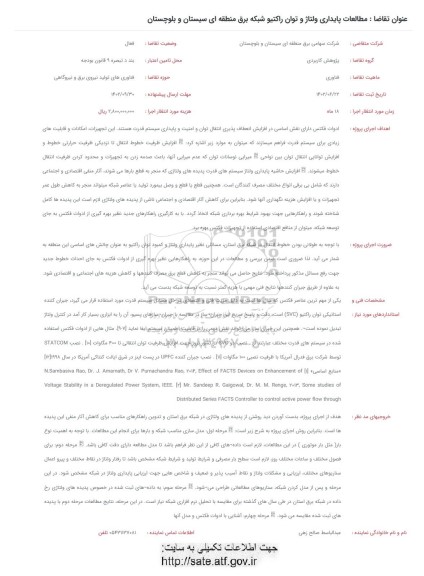 فراخوان مطالعات پایداری ولتاژ و توان راکتیو شبکه برق منطقه ای