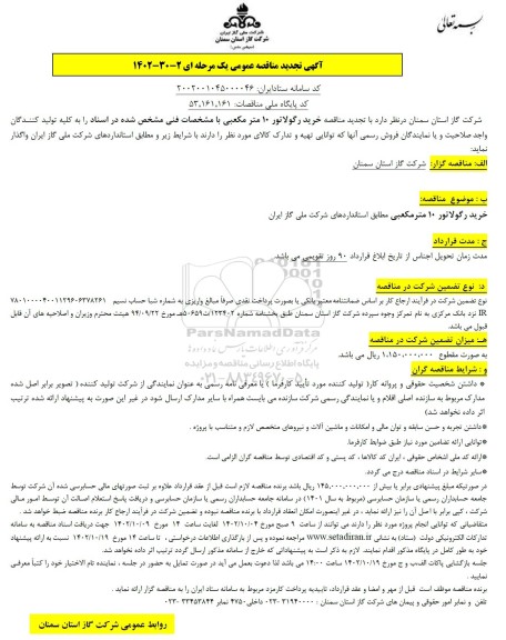 تجدید مناقصه خرید رگولاتور 10 متر مکعبی 