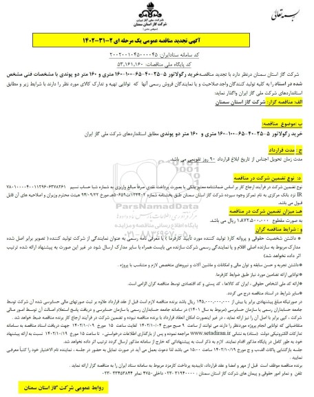 تجدید مناقصه خرید رگولاتور 5- 25- 40- 65- 100- 160 متری و 160 متر دو پوندی
