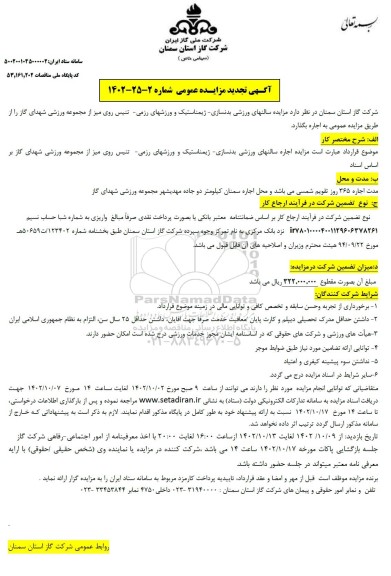 تجدید مزایده سالنهای ورزشی بدنسازی - ژیمناستیک و ورزشهای رزمی ـ تنیس روی میز