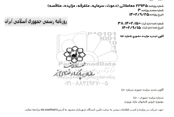 تجدید مزایده فروش المانهای مازاد نوروزی