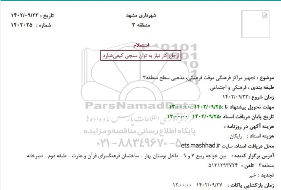استعلام تجهیز مراکز فرهنگی موقت فرهنگی، مذهبی سطح منطقه3