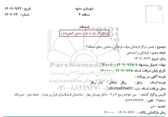 استعلام تعمیر مراکز فرهنگی موقت فرهنگی، مذهبی سطح منطقه3