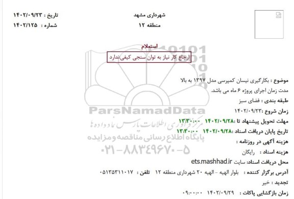 استعلام بکارگیری نیسان کمپرسی مدل 1397 به بالا