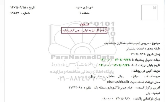 استعلام سرویس ایاب و ذهاب همکاران