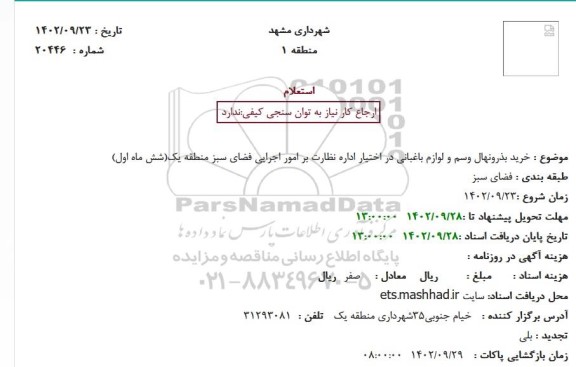 استعلام خرید بذرونهال وسم و لوازم باغبانی