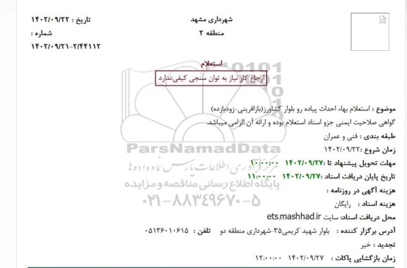 استعلام بهاء احداث پیاده رو بلوار کشاورز 