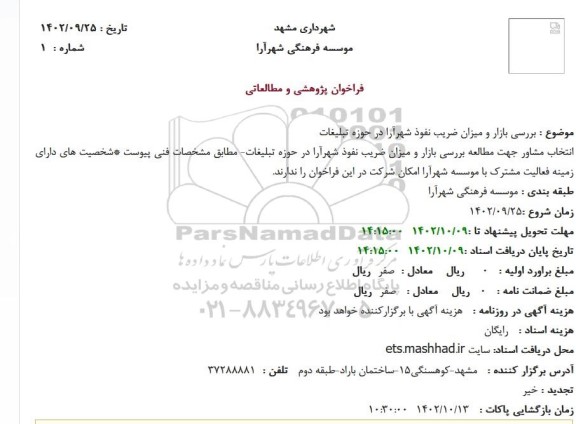 فراخوان بررسی بازار و میزان ضریب نفوذ شهرآرا در حوزه تبلیغات