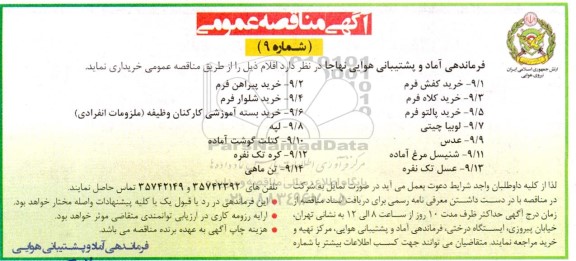 مناقصه خرید کفش فرم و ...