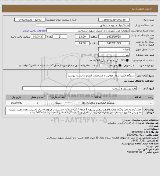 استعلام دستگاه الکترو شوک مطابق با مشخصات مندرج در لیست پیوست