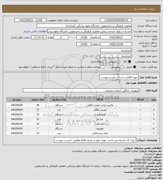 استعلام تهیه اقلام بر اساس لیست پیوست