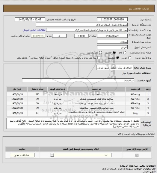 استعلام اجرای پل پارک جنگلی شهر تفرش