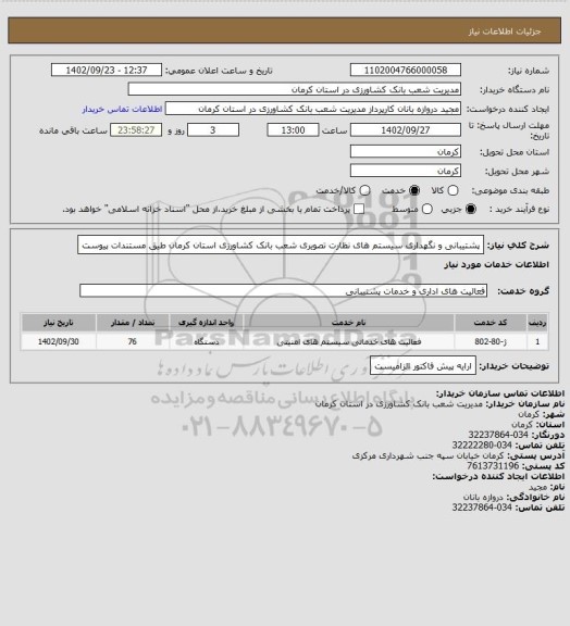 استعلام پشتیبانی و نگهداری سیستم های نظارت تصویری شعب بانک کشاورزی استان کرمان طیق مستندات پیوست