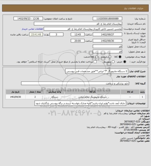 استعلام 2 دستگاه مانیتوریگ   ** ایرانی**طبق مشخصات فنی پیوستی
