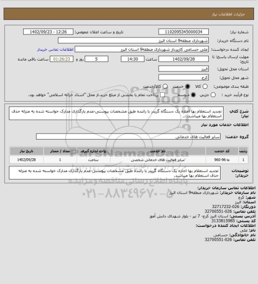 استعلام تجدید استعلام بها اجاره یک دستگاه گریدر با راننده طبق مشخصات پیوستی-عدم بارگذاری مدارک خواسته شده به منزله حذف استعلام بها میباشد.