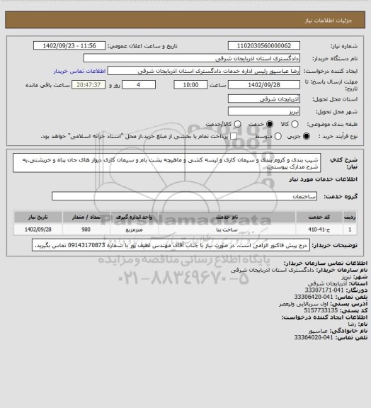 استعلام شیب بندی و کروم بندی و سیمان کاری و لیسه کشی و ماهیچه پشت بام و سیمان کاری دیوار های جان پناه و خرپشتی.به شرح مدارک پیوستی.