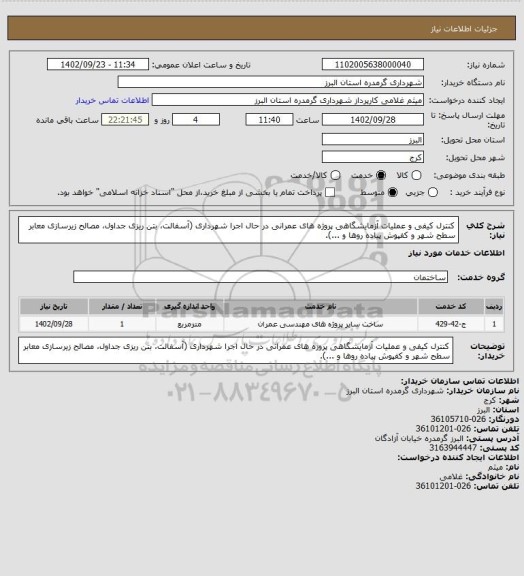 استعلام کنترل کیفی و عملیات آزمایشگاهی پروژه های عمرانی در حال اجرا شهرداری (آسفالت، بتن ریزی جداول، مصالح زیرسازی معابر سطح شهر و کفپوش پیاده روها و ...).