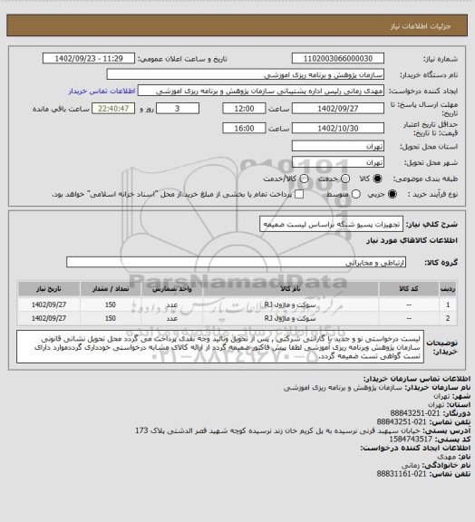 استعلام تجهیزات پسیو شبکه براساس لیست ضمیمه