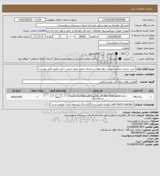 استعلام خرید خدمات مشاور عملیات رفع نقطه پر تصادف ادیمی محور ادیمی - زابل (طبق فایل پیوست)