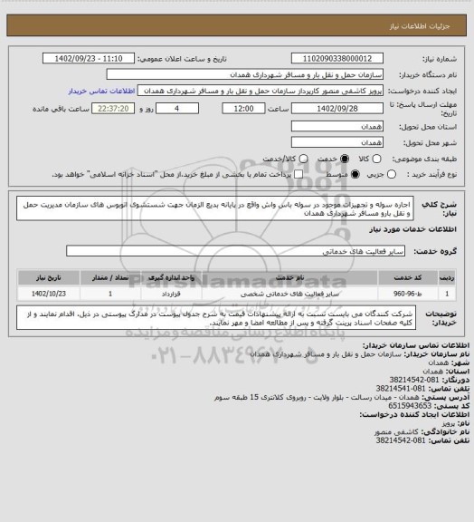 استعلام اجاره سوله و تجهیزات موجود در سوله باس واش واقع در  پایانه بدیع الزمان جهت شستشوی اتوبوس های سازمان مدیریت حمل و نقل بارو مسافر شهرداری همدان
