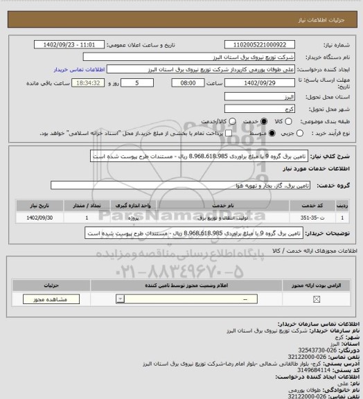 استعلام تامین برق گروه 9 با مبلغ براوردی 8.968.618.985 ریال - مستندات طرح پیوست شده است