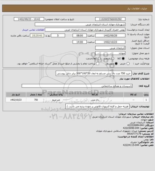 استعلام خرید 750 عدد دال بتنی مسلح به ابعاد 20*100*200 برابر دتایل پیوستی