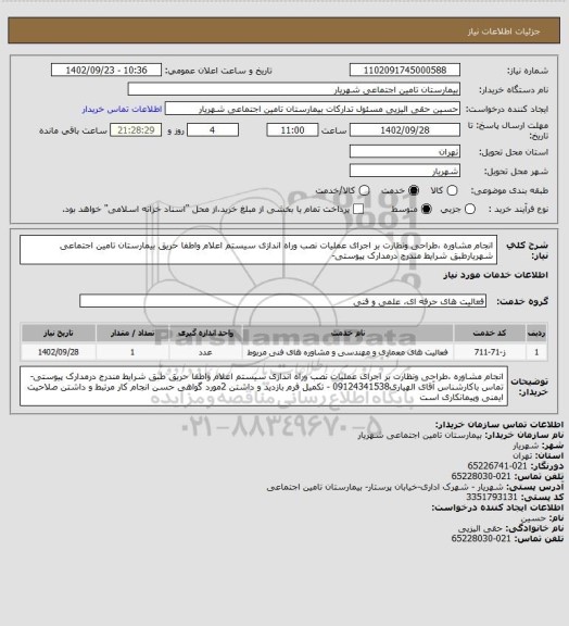 استعلام انجام مشاوره ،طراحی ونظارت بر اجرای عملیات نصب وراه اندازی سیستم اعلام واطفا حریق بیمارستان تامین اجتماعی شهریارطبق شرایط مندرج درمدارک پیوستی-